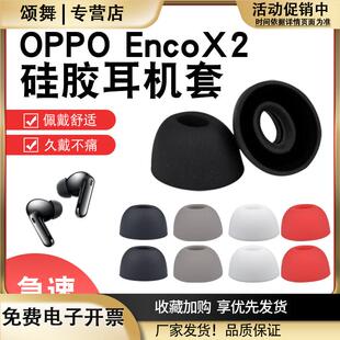 适用OPPOEncoX2真无线蓝牙耳机套EncoX高品质椭圆硅胶套Free2耳帽encox配件W51耳机套