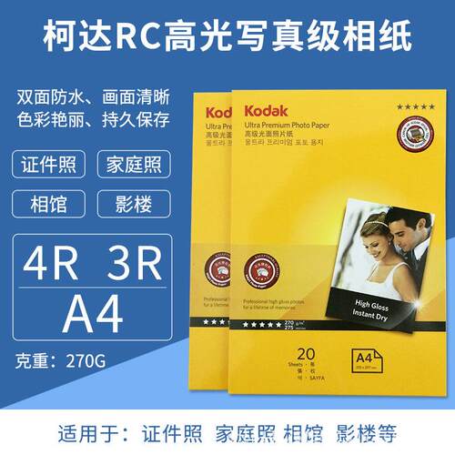 相纸A4打印纸5寸7寸230g高光照片纸防水rc喷墨打印4r相片纸6