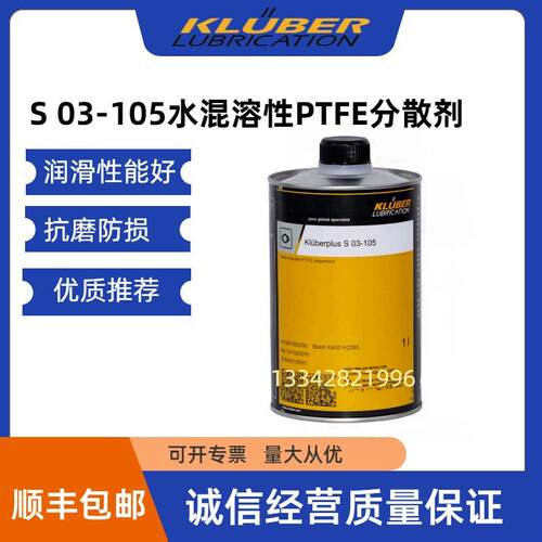 进口德国克鲁勃Kluberplus S 03-105水混溶性PTFE分散剂