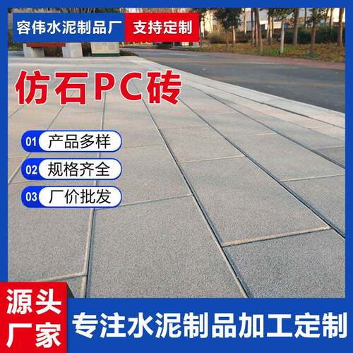 仿石PC砖生态地铺人行道PC地砖休闲广场小区园林地砖生产厂家