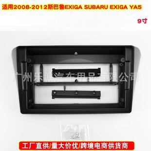 YA5 适用斯巴鲁2008 EXIGA SUBARU 汽车音响DVD导航面板框 2012