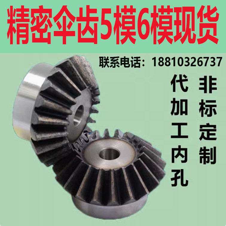 90度伞型圆锥齿轮5模6模现货变向扇形伞齿轮45度斜齿轮加工定制