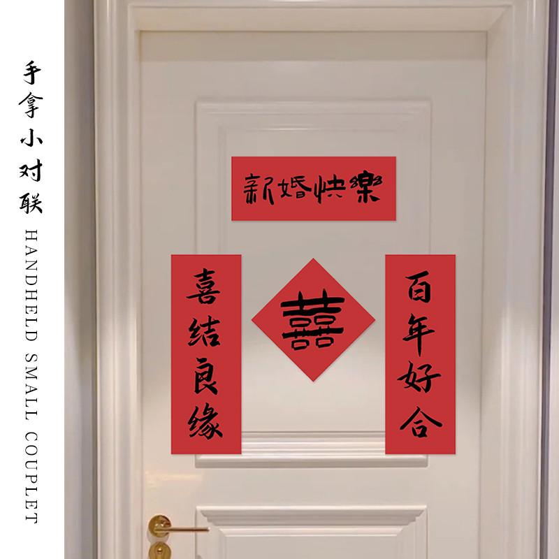 结婚手写小对联卧室客厅男女方喜字纸门贴婚房布置装饰用品房门联