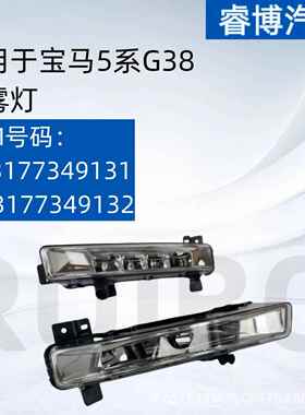 仅限外贸出口适用宝马5系G38 前雾灯OE63177349132 63177349131