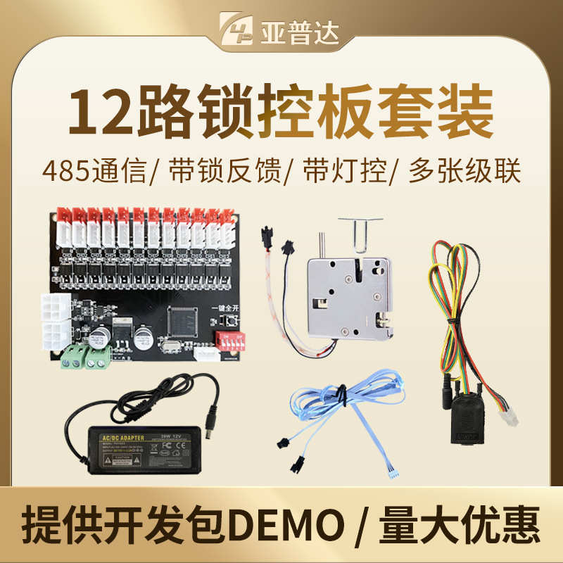 厂家直销灯控带锁反馈12路锁控板智能快递柜主板存包柜控制系统电