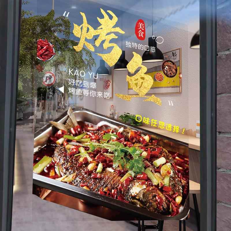 烤鱼火锅饭店餐厅夜宵玻璃门贴纸橱窗装饰创意广告海报图片墙贴画图片