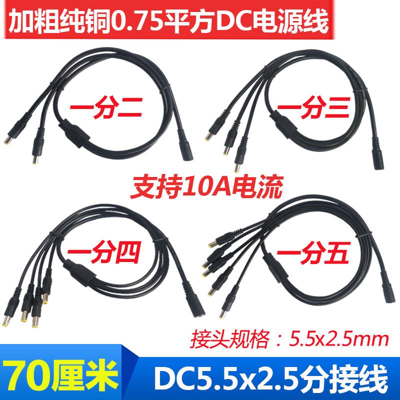 19V 24V电源分接线DC5.5*2.5连接线 10A直流一分二三四五DC电源线