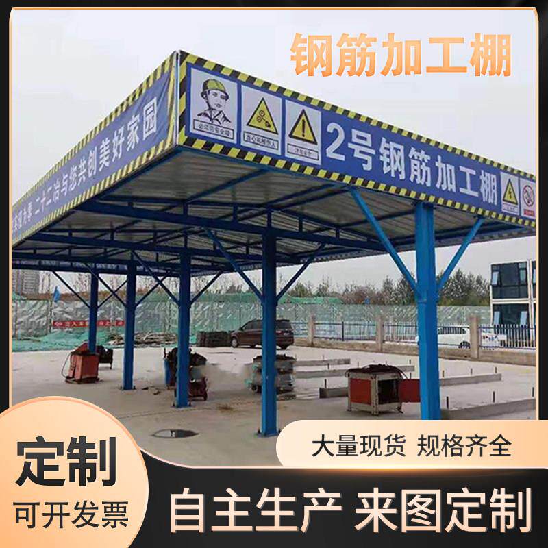 厂家直销工地施工钢筋加工棚防护棚防雨棚茶水间吸烟亭木工防护棚