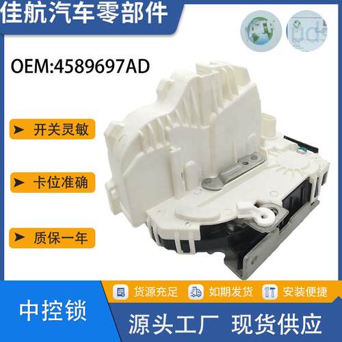 适用于克莱斯勒道奇左后门锁 中控锁 4589697AD