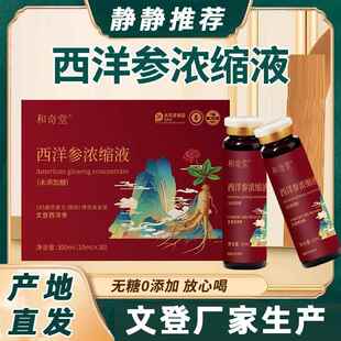 山东固和奇青堂西洋参浓缩液原浆文登杨静静口服液官方店正品礼盒