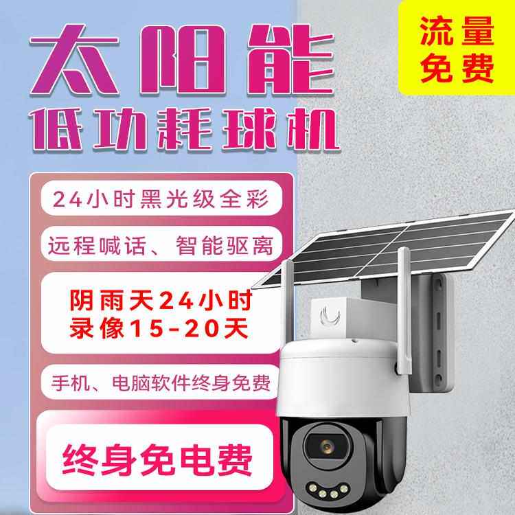 夜间彩色太阳能4G旋转监控无网无电手机电脑远程看全景警戒监控