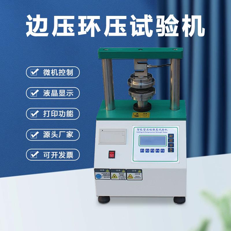 微机控制边压环压试验机计算机测控压缩智能纸板边压强度测试仪机