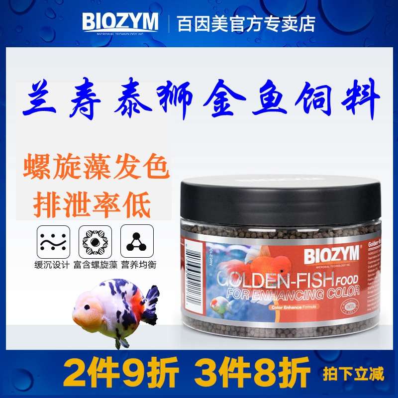 百因美兰寿金鱼专用饲料泰狮鱼粮高蛋白下沉螺旋藻小型鱼颗粒饲料