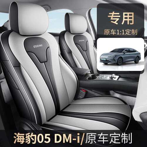 比亚迪海豹05DMi专用座套25款汽车坐垫全包围打孔皮座椅套四季垫