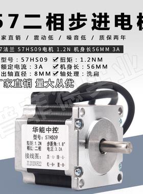 57HS09 1.2NM/57两相步进电机马达3A雕刻机配件