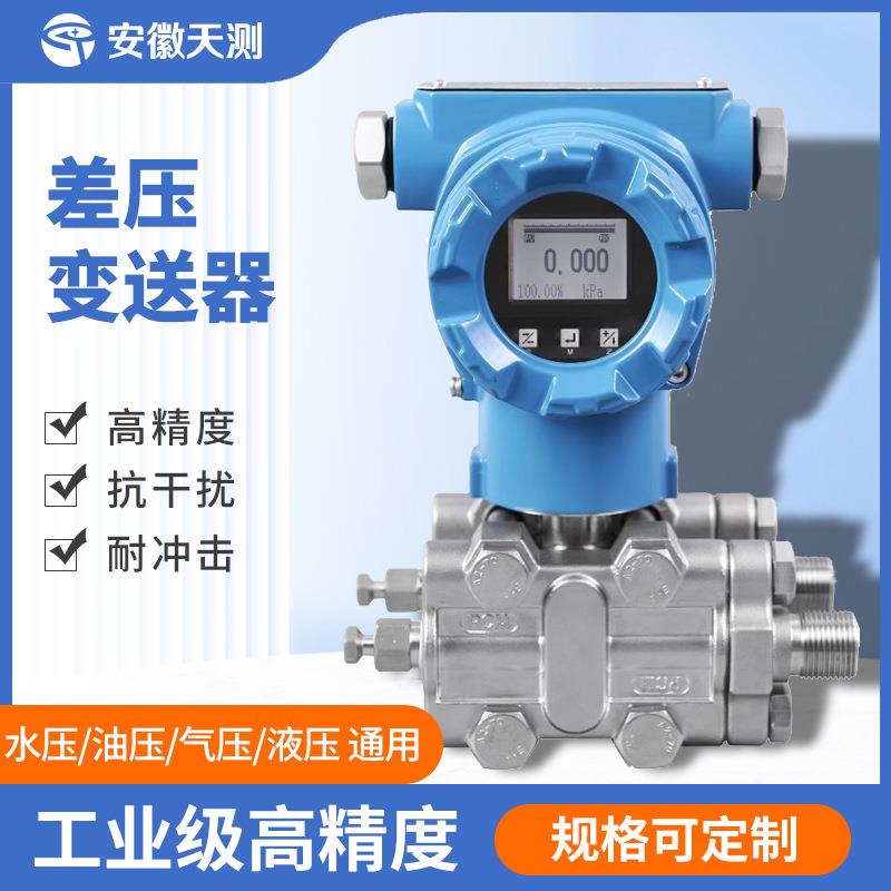 3051高精度0.075%级LCD显示远传智能电容式单晶硅微差压变送器