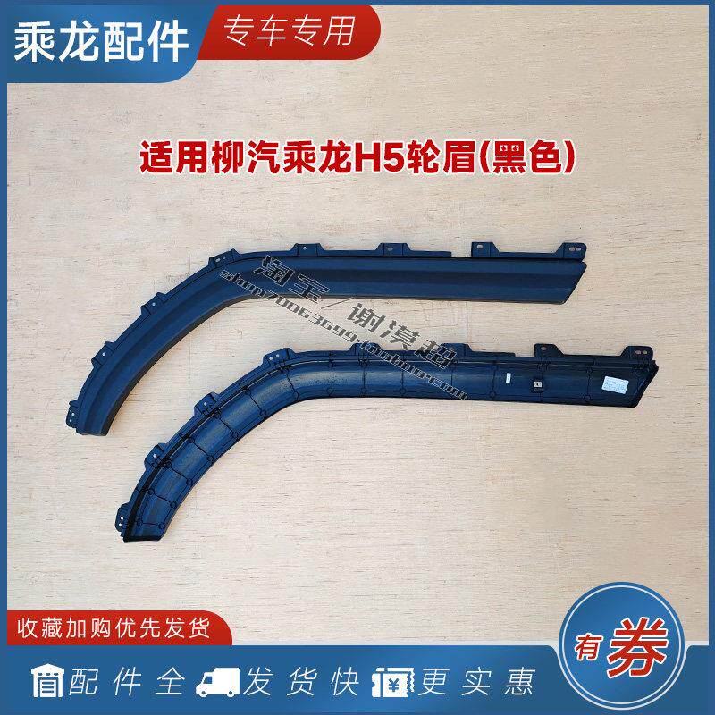 适用柳汽乘龙H5轮眉叶子板裙边翼子板轮胎上罩装饰条霸龙货车配件