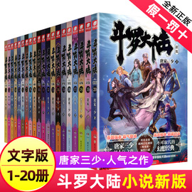 中南天使正版斗罗大陆小说新版全套1-20册完整第一部原著，唐家三少著作品原版文字实体书籍，唐三的动漫15图书19全集5到10季本21续集