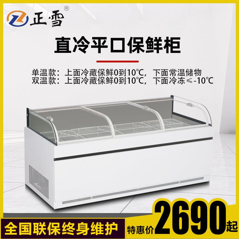 正雪生鲜肉展示柜商用平口鸭脖柜熟食保鲜柜凉菜冷藏水果捞展示柜
