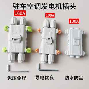汽车驻车空调发电机电源免压插头大功率防水公母对接线12V24v货车