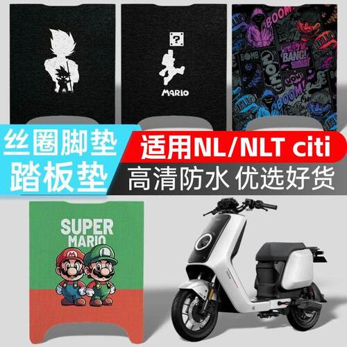 优乘适用小牛电动车NLT/NLCiti abs脚垫高清图案踏板垫耐脏脚踏垫
