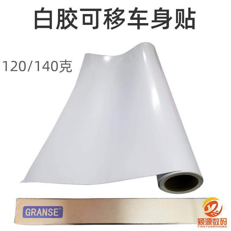 千帆白胶可移车身贴120g户外广告喷绘写真材料PVC背胶纸加厚140克