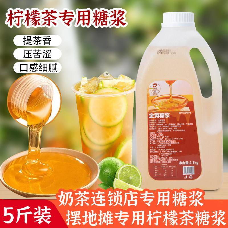 5斤手打柠檬茶专用黄金糖浆奶茶店专用果糖地摊果茶调味商用原料