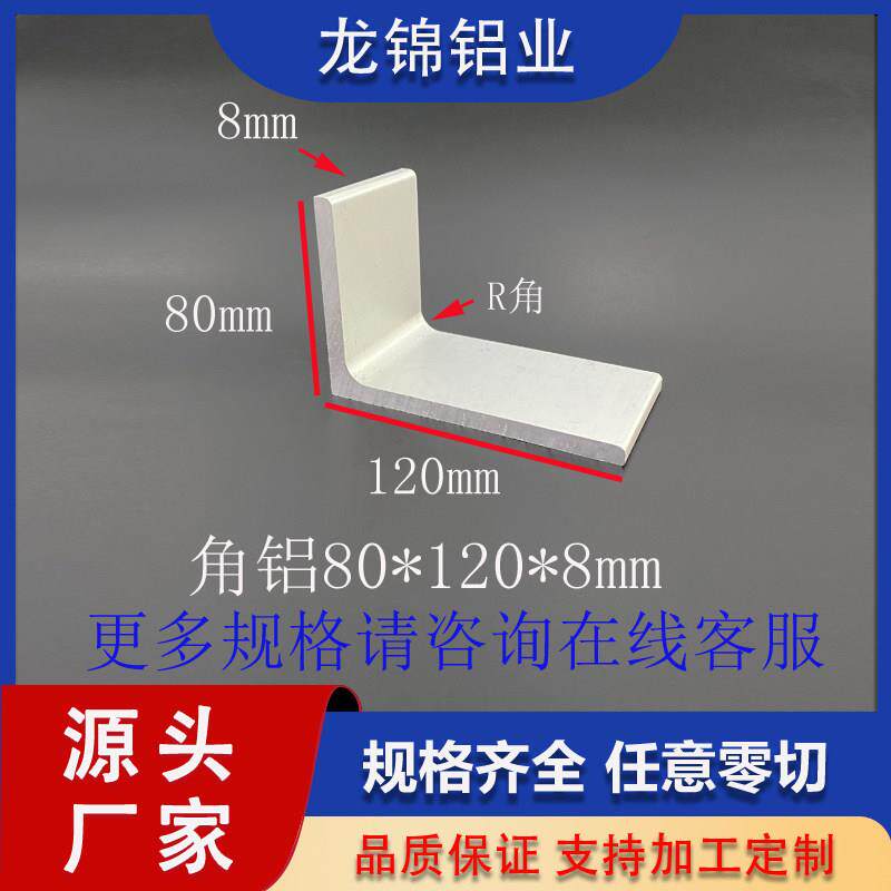 铝合金内R10角铝80*120*8mm不等边型材工业型材L型铝合金角铝型材