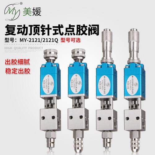 复动式酒精精密点胶阀千分尺顶针出胶稳定灌胶气动墨水UV胶阀液