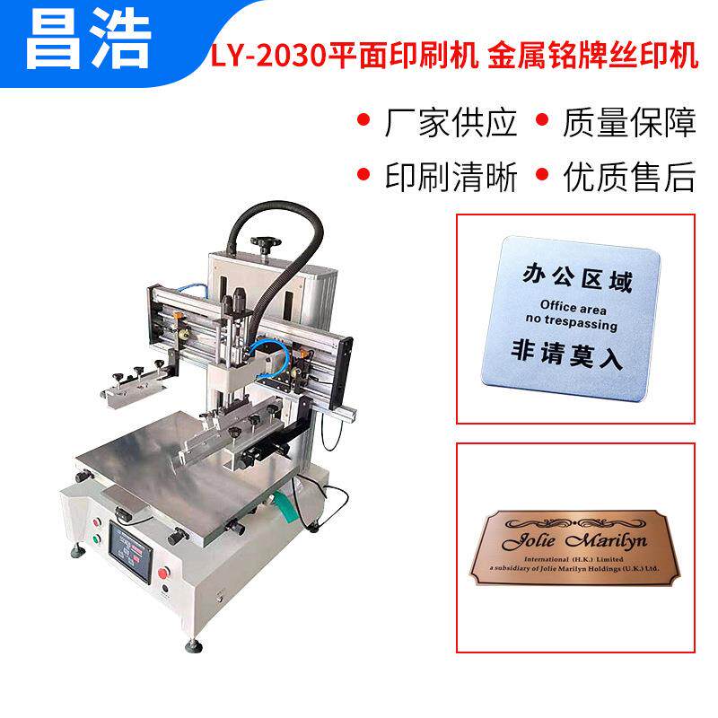 厂家小台式丝印机型  标牌丝印机平小型面CH-2030台式丝印机可印