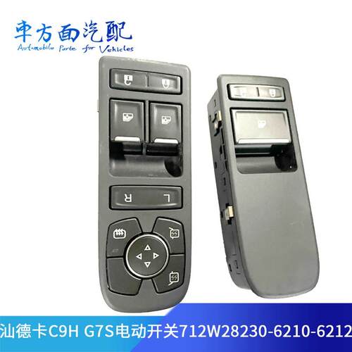 适用于汕德卡C9HG7S车门玻璃升降电动开关712W28230-6210-6212