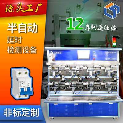 MCB直流交流小型断路器 手工半自动延时检测设备车间流水线热爆款