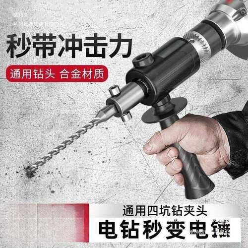 手电钻改电锤冲击钻变家用 打混凝土 水泥墙大功率轻型小型转换头