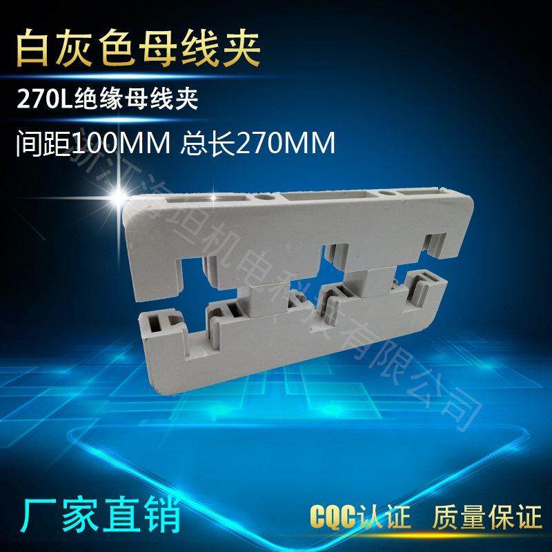 海坦3A-270L绝缘母线夹 低压成套配件 CQC认证 配电柜配电箱