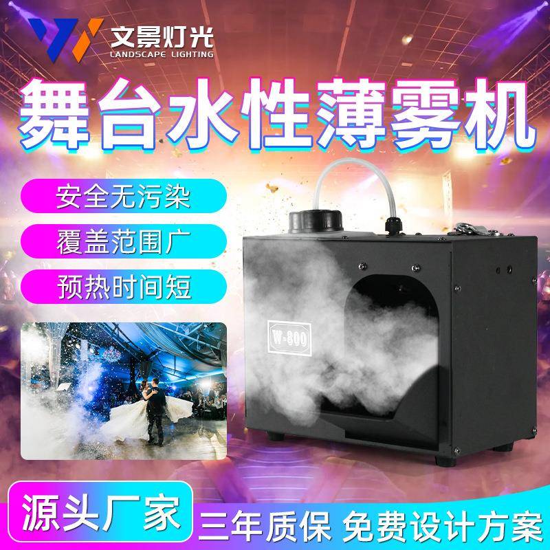 文景舞台演出酒吧水性薄雾机户外800w烟雾机晨雾烟机婚礼特效道具
