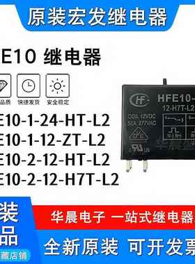 宏发继电器 HFE10-1 2 -12 24-HT-L2 H5T HST H1T L1 L2 ZT 12V