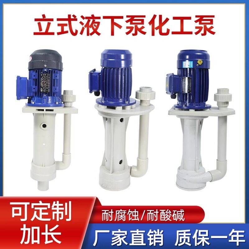 塑料液下泵立式槽内泵防腐化工离心泵脱硫泵喷淋塔水泵耐腐蚀水泵