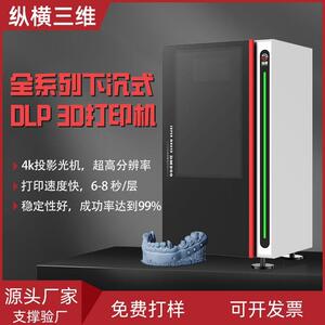 纵横工业级dlp3d打印机牙模手办模型高精度光固化树脂3dprinter