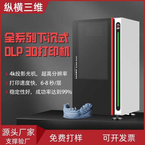 纵横工业级dlp3d打印机牙模手办模型高精度光固化树脂3dprinter
