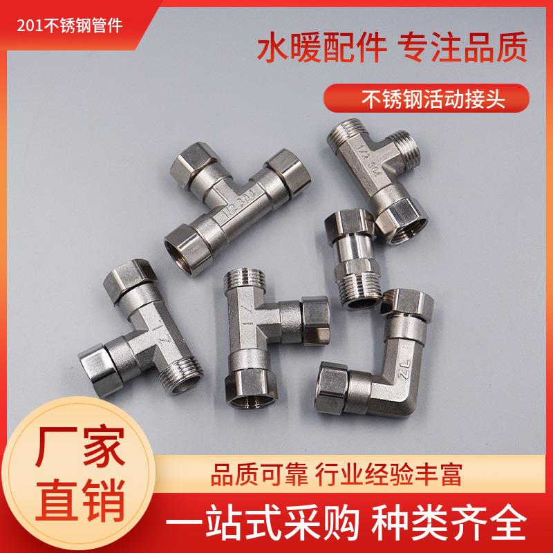 厂家4分活动接头不锈钢活接内外丝直接弯头三通加厚水暖配件