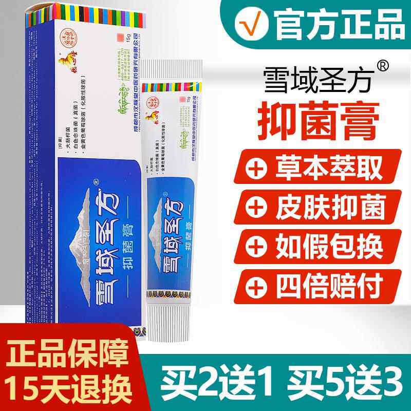 买2送1/买5送3藏秘圣膏皮】肤抑菌剂正YCQ/雪域【圣品方草本乳膏
