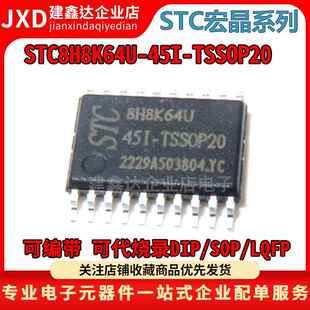 全新原装宏晶STC8H8K64U/AI8H8K64U-45I-TSSOP20封装单片机芯片IC