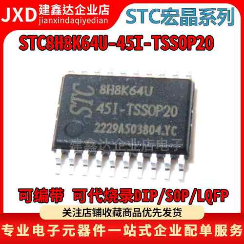 全新原装宏晶STC8H8K64U/AI8H8K64U-45I-TSSOP20封装单片机芯片IC