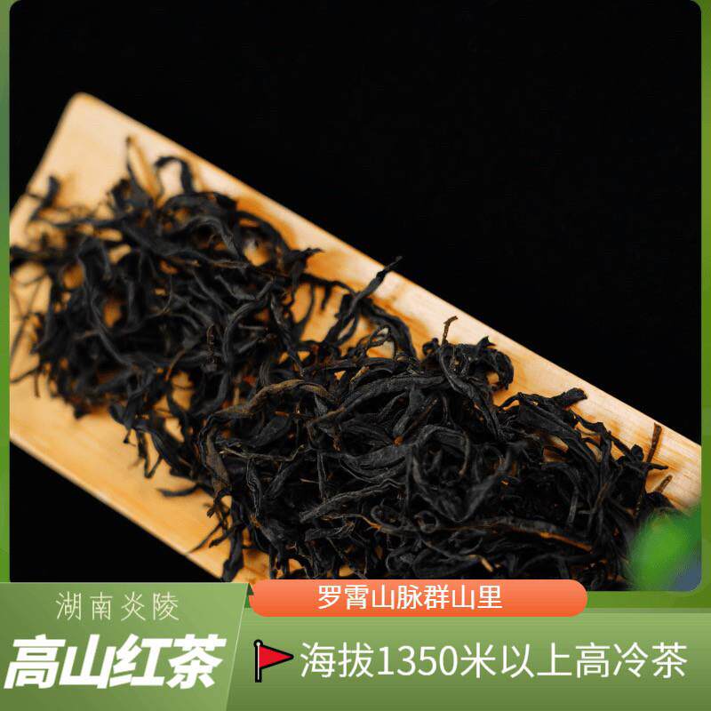 湖南炎陵大院龟龙窝高山红茶炎陵红茶高冷茶花蜜香湖红乌龙红茶