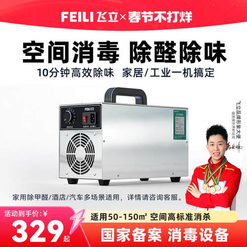 飞立臭氧消毒机家用款适用200平方米除甲醛汽车消毒器FL-810S活氧