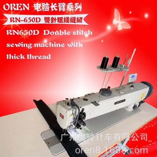 长臂双针车厚料长臂车RN-650D汽车帐篷双针缝纫机