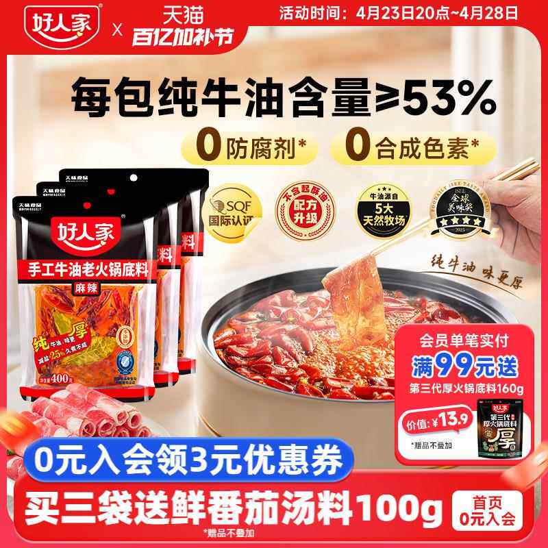 好人家手工牛油火锅底料400g*3袋麻辣四川重庆家用聚会冒菜干锅