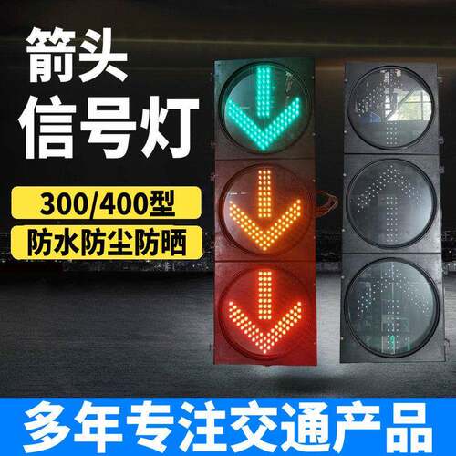 led交通信号灯路口方向箭头指示灯400型满屏机动车警示灯倒计时