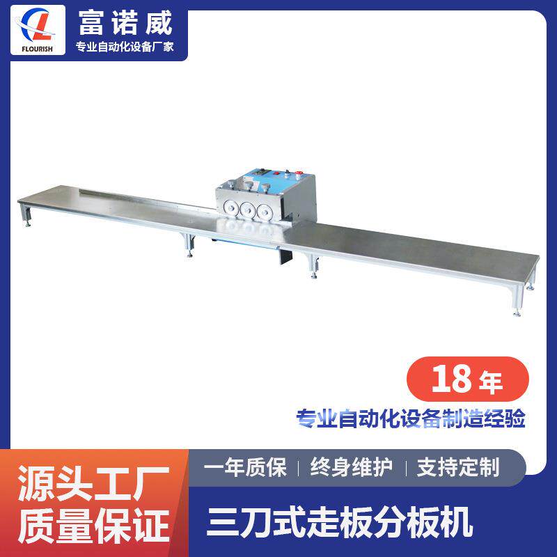 富诺威FL-210型 三刀式走板分板机|厂家直销PCB分板机自动化设备