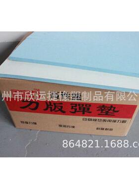纸盒纸箱模切用鑫富力45度蓝色刀版弹垫刀模弹力胶啤胶